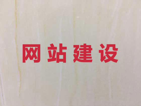 莱芜区网站开发公司